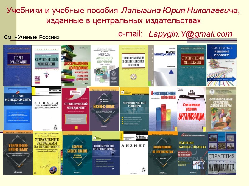 Учебники и учебные пособия Лапыгина Юрия Николаевича, изданные в центральных издательствах См. «Ученые России»